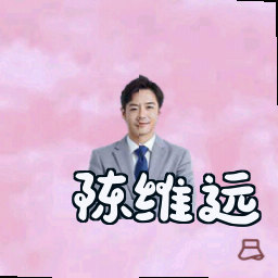 陈维远