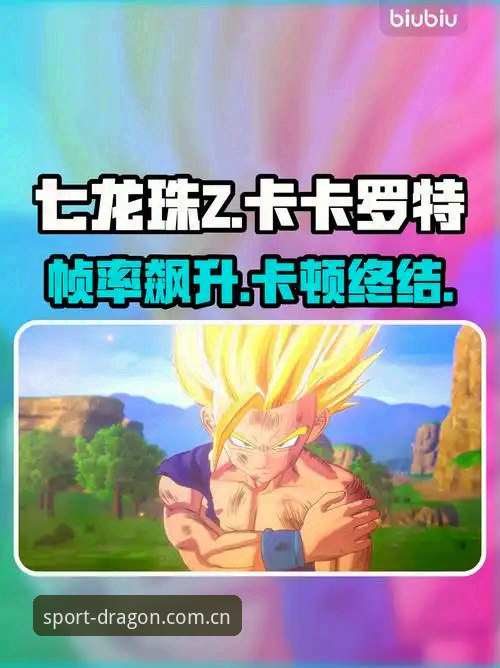 最新龙珠体育卡顿怎么办 龙珠体育卡顿问题最新破解方案实测:v2.2.0版本优化与竞彩数据加载提速全攻略