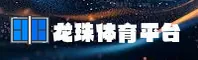 【官方】龙珠体育-专业体育赛事平台