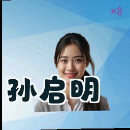 孙启明